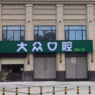 武漢大眾口腔(黃陂門(mén)診)