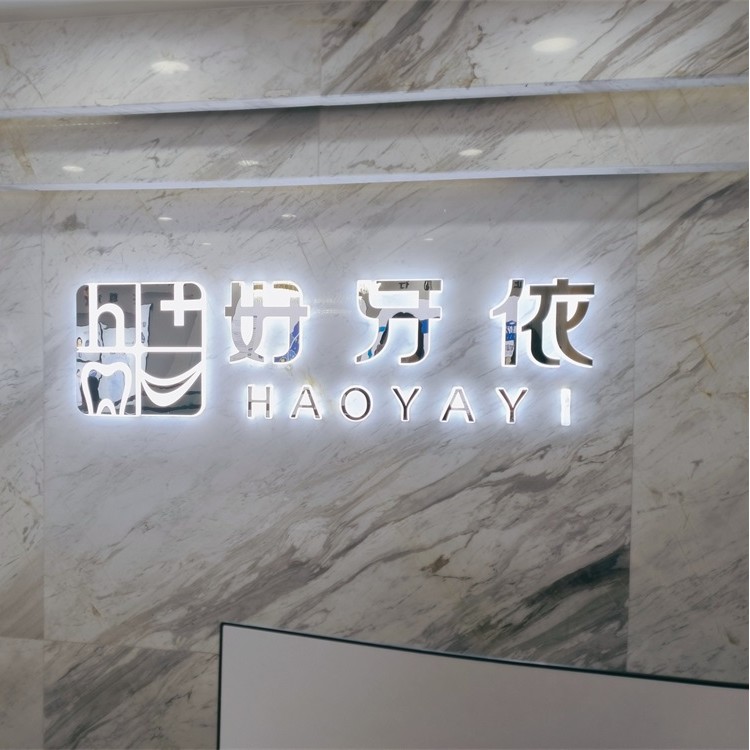 長(zhǎng)沙好牙依口腔連鎖(和嘉門診部)