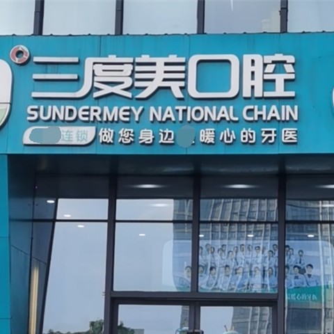 長沙老人種牙十大牙科醫(yī)院口碑技術(shù)盤點，長沙三度美口腔(匯一城店)口碑實力頂呱呱！