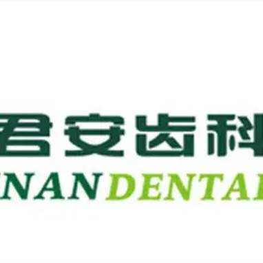 杭州做牙冠排名最好的口腔醫(yī)院，杭州蕭山君安口腔門診部案例反饋＋科室簡介，快戳進(jìn)來~