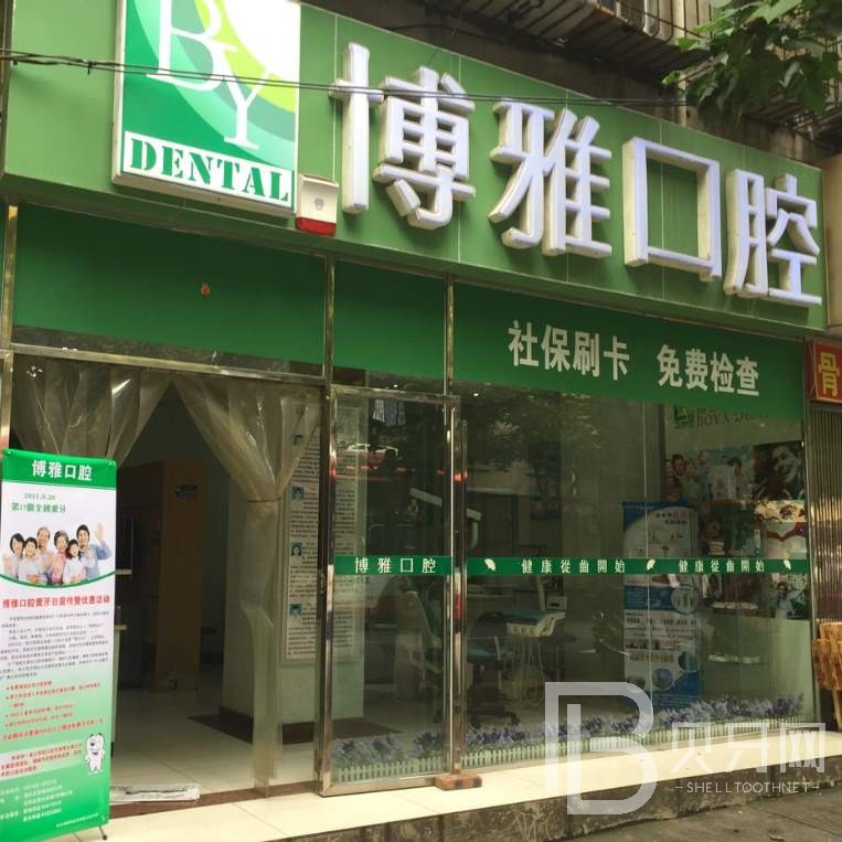 杭州蕭山博雅口腔