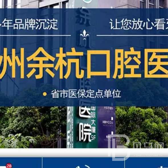 杭州做牙冠口腔醫(yī)院排名top10誰比較好？余杭口腔門診部實(shí)力值得信賴！