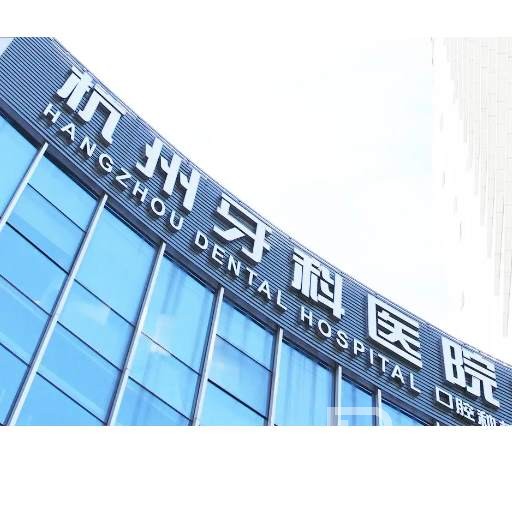 杭州種植一顆假牙多少錢！杭州牙科醫(yī)院(上塘分院)種植牙收費(fèi)表公布，國(guó)產(chǎn)百康特種植牙：4391元起/顆！