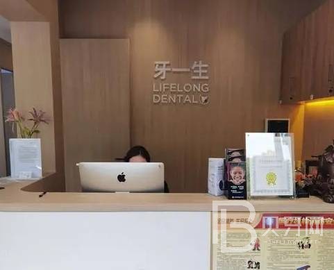 南京牙一生口腔門(mén)診