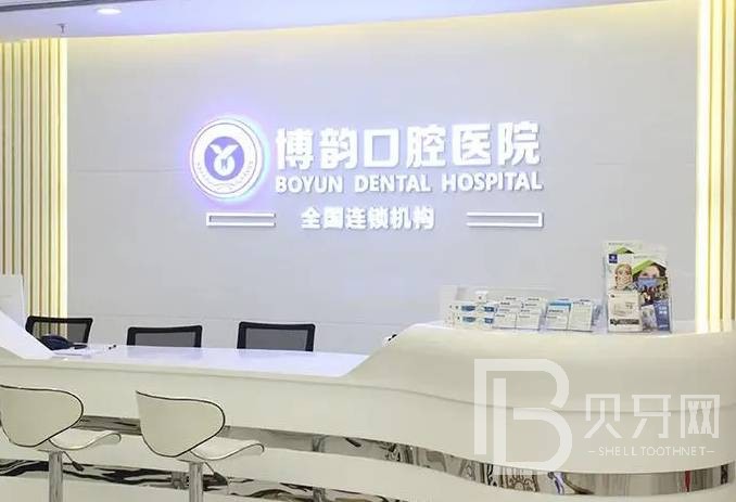 南京拔智齒私立口腔醫(yī)院排名！南京博韻口腔醫(yī)院(上元大街店)實(shí)力值得信賴！