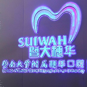 廣州暨南大學(xué)附屬穗華口腔醫(yī)院(越秀院區(qū))