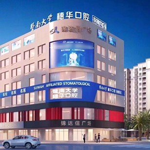 廣州暨南大學附屬穗華口腔醫(yī)院(東圃院區(qū))