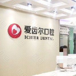 武漢做牙冠口腔醫(yī)院排名top10誰(shuí)比較好？武漢愛(ài)齒爾口腔(永清院)實(shí)力強(qiáng)勁更安心！