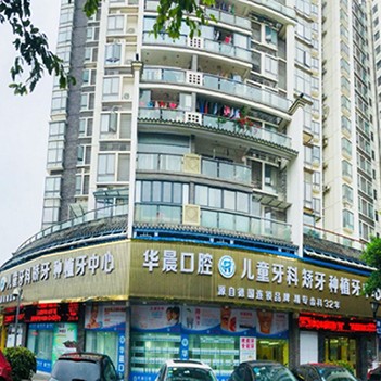 廣州華晨口腔(黃邊院區(qū))
