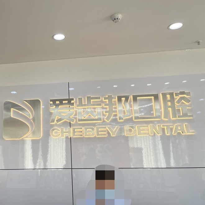 長沙老人種牙值得信賴的十大醫(yī)院！長沙愛齒邦口腔(南郊店)市民甄選~