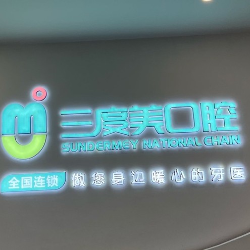 長沙縣三度美口腔(泉塘店)