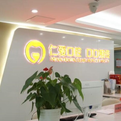 武漢仁愛醫(yī)院口腔門診部