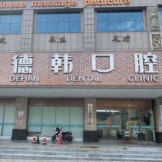 長沙德韓口腔(黃土嶺院區(qū))