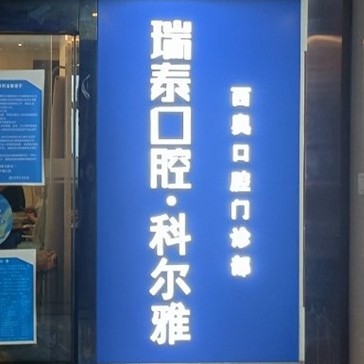 長(zhǎng)沙瑞泰科爾雅口腔(西奧門診部)