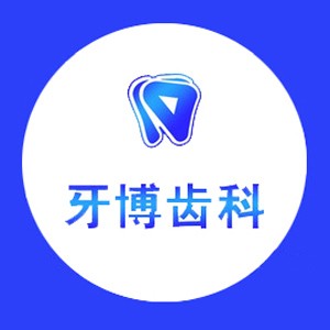 廣州牙博齒科門診部