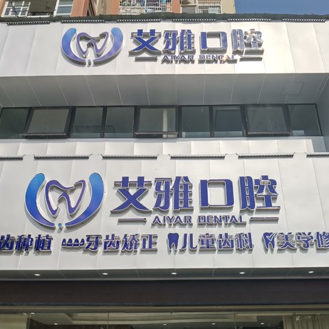 武漢做牙冠最好的口腔醫(yī)院是哪家？武漢艾雅口腔(盤(pán)龍城門(mén)診)各具實(shí)力和風(fēng)采