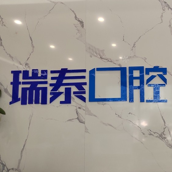 長沙瑞泰科爾雅口腔(北辰門診部)