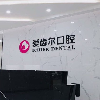 武漢愛齒爾口腔(關(guān)山院)
