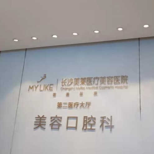 長沙拔牙排名最好的口腔醫(yī)院，長沙美萊口腔實力強勁更安心！