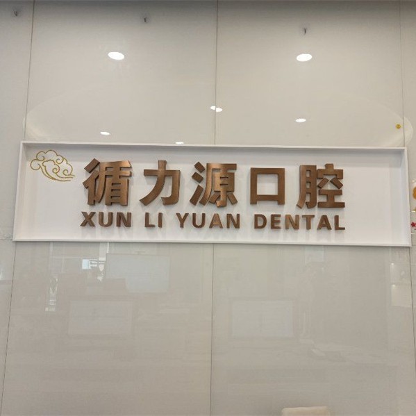 長沙老人種牙整牙醫(yī)院排名前十預測！長沙循力源口腔(梅溪湖店)市民甄選~