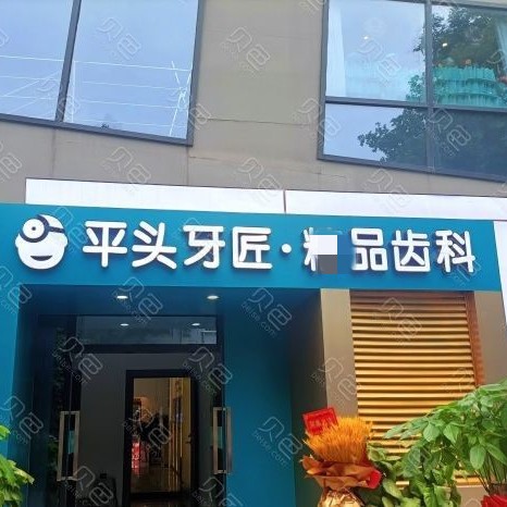 武漢國產(chǎn)種植牙價格！武漢平頭牙匠(大智路店)種植牙新價格已確定，瑞士鋯鈦鋯合金種植牙：7831元起/顆！