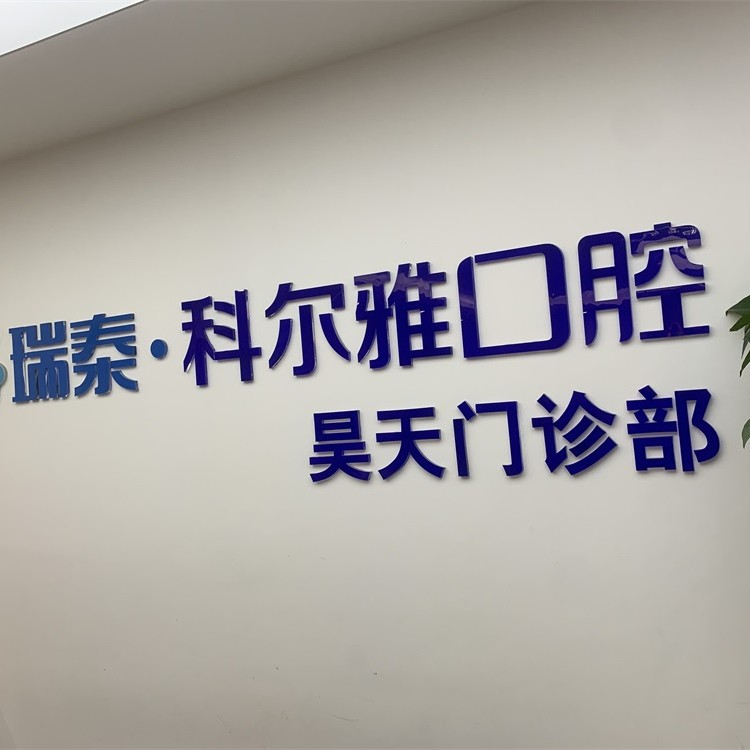 長(zhǎng)沙瑞泰科爾雅口腔(昊天門診部)