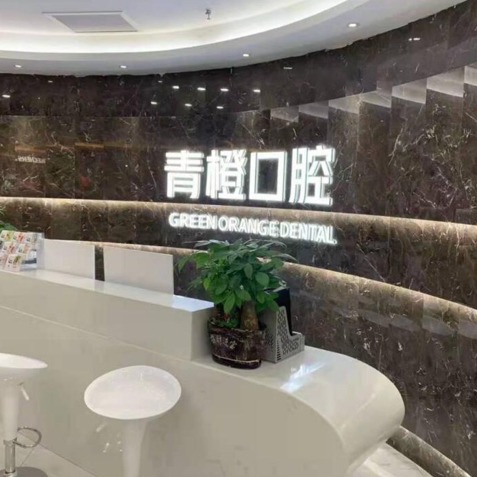 長沙一般的種植牙要多少錢一顆！長沙市青橙口腔門診部(雨花區(qū))種植牙價格一覽表，國產(chǎn)天璽牙科種植牙價格：3424元起/顆！