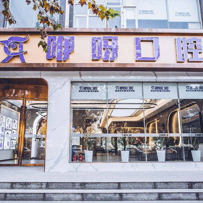 武漢咿呀口腔(青年路門診)