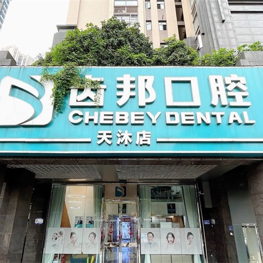 長沙好的種植牙多少錢一顆！長沙齒邦口腔連鎖(天沐店)種植牙價(jià)格表，瑞士鋯鈦鋯合金種植牙：8132元起/顆！