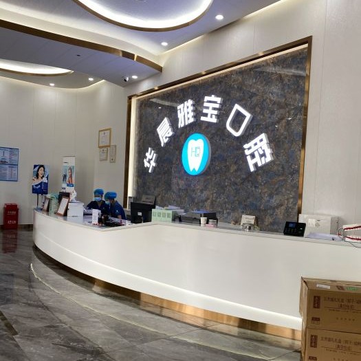 廣州德美華晨口腔(雅寶院區(qū))