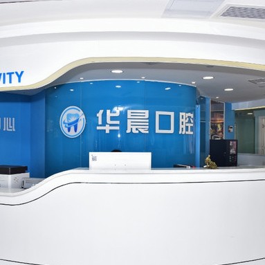 廣州華晨達(dá)寶口腔