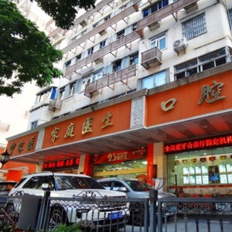 廣州中家醫(yī)家庭醫(yī)生口腔(天河院區(qū))