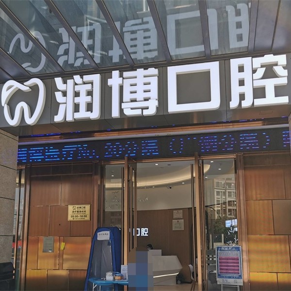 廣州潤(rùn)博口腔(廣鋼新城分院)