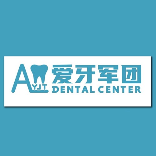 廣州深覆合矯正十大最佳私立口腔醫(yī)院，廣州愛牙軍團(tuán)口腔門診部(越秀店)醫(yī)生手術(shù)專業(yè)、設(shè)備先進(jìn)正規(guī)！