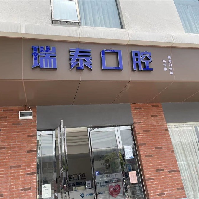 長沙牙齒松動牙科醫(yī)院排名榜公布（最新）！長沙瑞泰科爾雅口腔(麓南門診部)市民甄選~