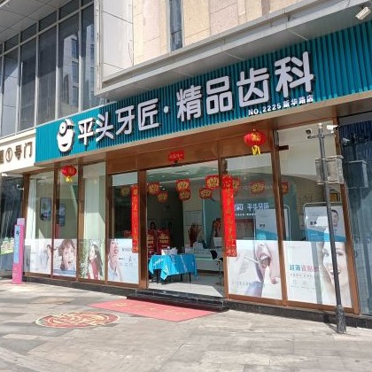 武漢種植牙多少錢一顆！武漢平頭牙匠(新華路店)2023全新種牙價(jià)目表，國產(chǎn)鈦基牙(BAM)種植牙價(jià)格：3800元起/顆！