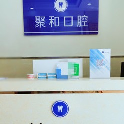 武漢做牙冠排名最好的口腔醫(yī)院，武漢聚和口腔收費(fèi)都不貴的