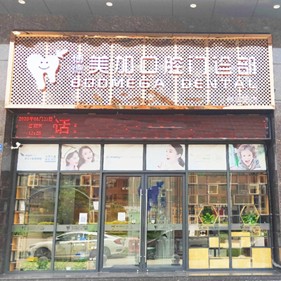 廣州博德美加口腔(雅居樂(lè)院區(qū))