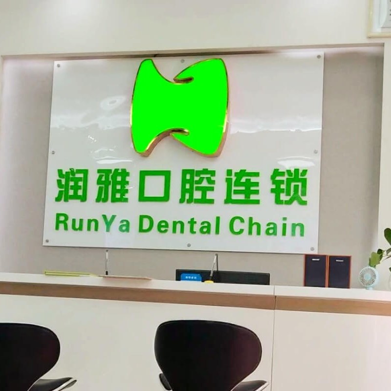 長(zhǎng)沙市潤(rùn)雅口腔門(mén)診部