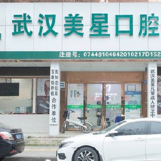 武漢做牙冠十大最佳私立口腔醫(yī)院，武漢美星口腔門(mén)診部實(shí)力值得信賴(lài)！
