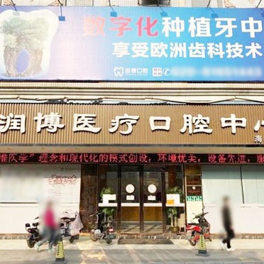 廣州矯正牙齒最好的口腔醫(yī)院排行榜！廣州潤博口腔(海南分院)實力強勁更安心！