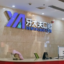 長(zhǎng)沙牙大夫口腔(侯家塘院區(qū))