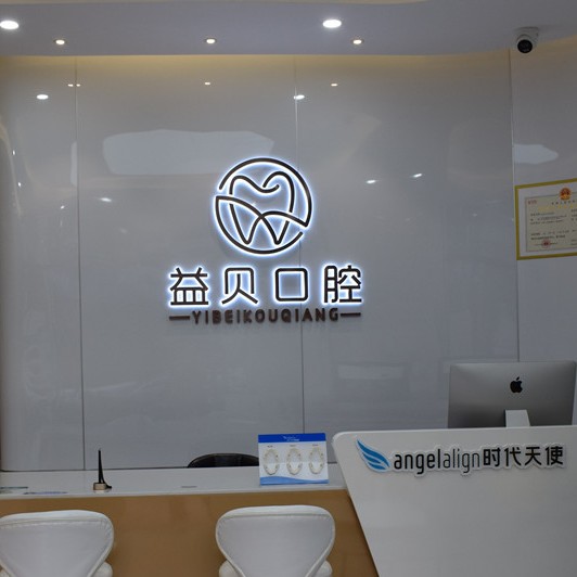 武漢益貝口腔門診部