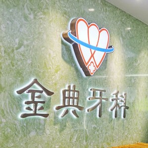 廣州種植一顆牙齒多少錢！廣州金典牙科門診部種牙價格表（今日更新/實時），國產(chǎn)大清西格種植牙：2800元起/顆！