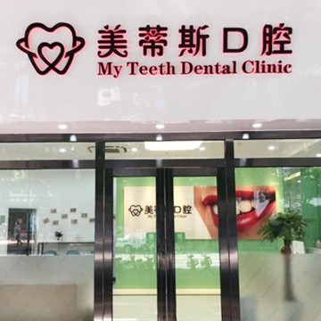 廣州深覆合矯正最好的牙科醫(yī)院排行！廣州美蒂斯口腔門診部市民甄選~