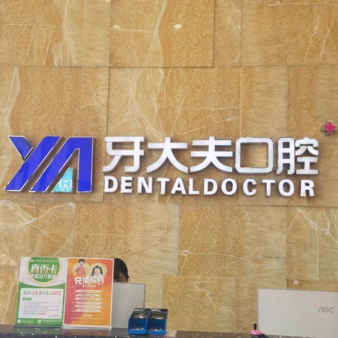 長(zhǎng)沙牙大夫口腔(河西總店)