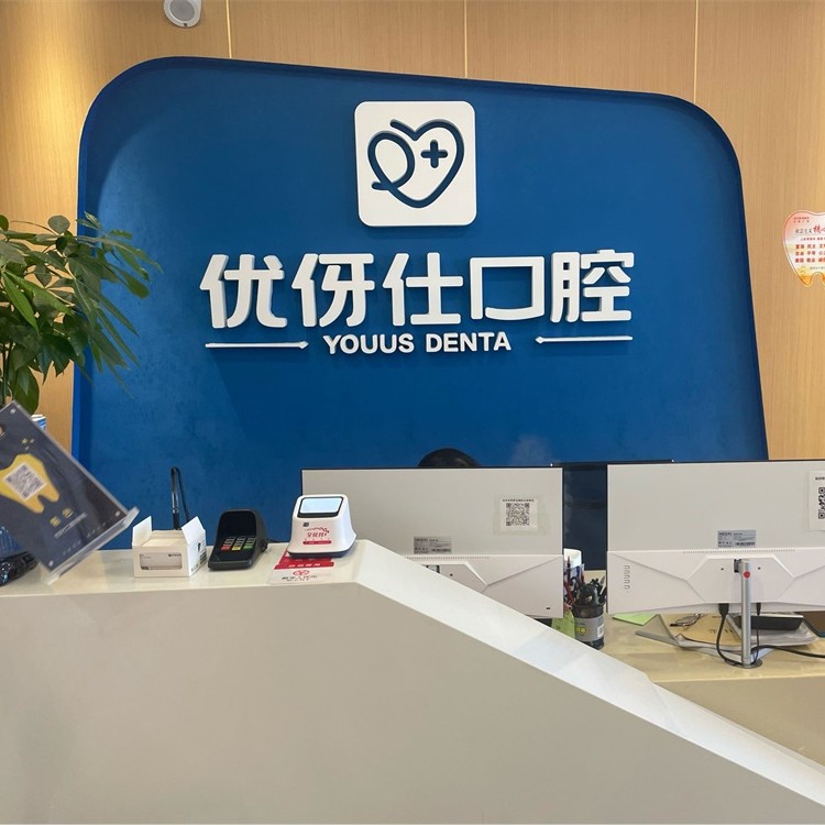 長沙人工種植牙價錢多少！長沙優(yōu)伢仕口腔(明昇院店)種植牙價目表已更新，瑞典尼奧斯neoss種植牙：8795元起/顆！