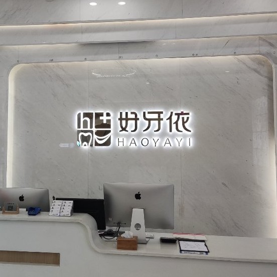 長沙種一顆牙要多少錢！長沙市好牙依口腔連鎖(河西海天店)種植牙新價格已確定，韓國奧齒泰種植體：2567元起/顆！