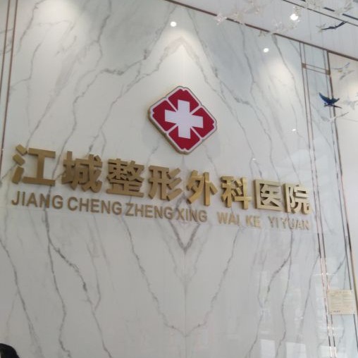 武漢做牙冠排名前十的口腔醫(yī)院，武漢江城整形外科醫(yī)院(口腔中心)實力得到認可！