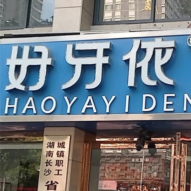 長沙好的種植牙多少錢一顆！長沙市好牙依口腔連鎖(四方坪店)種植牙價(jià)格被打下來了，以色列雅植abt種植牙：5754元起/顆  ！